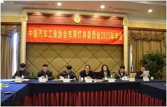 中国汽车工业协会车用灯具委员会召开2015年年会